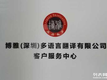 國外駕照專業翻譯 深圳多語言翻譯服務首選博雅